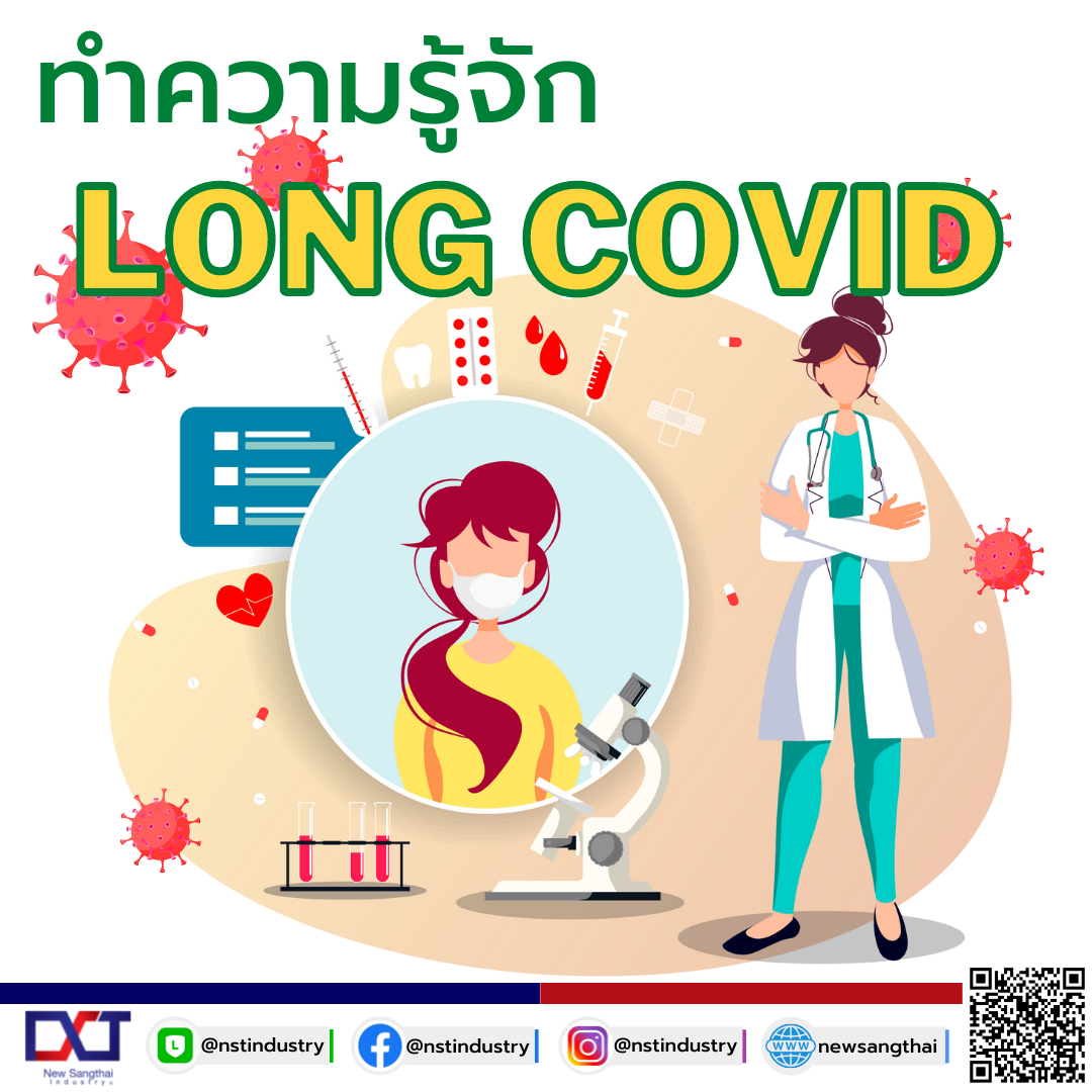 LONG COVID เจ็บ…แต่ไม่จบ งานนี้มียาว LONG COVID เจ็บ…แต่ไม่จบ งานนี้มียาว